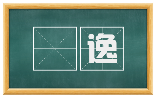 憍逸