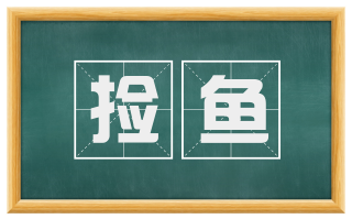 捡鱼