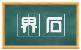 界石