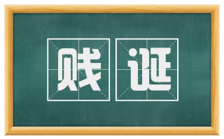 贱诞