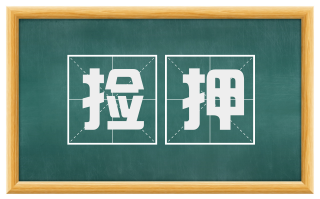 捡押