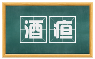 酒疸