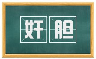 奸胆