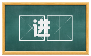 进酖