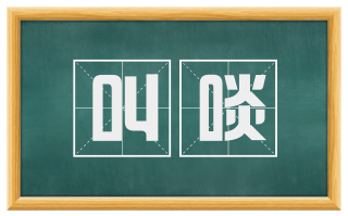 叫啖