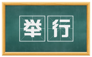 举行
