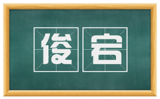 俊宕