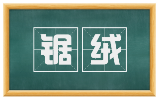 锯绒