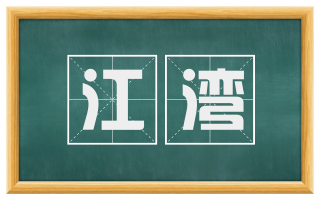 江湾