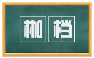 枷档