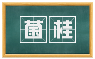 菌桂