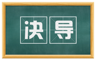 决导