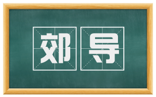 郊导