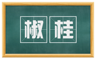 椒桂
