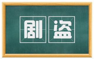 剧盗