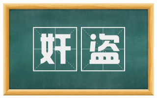 奸盗