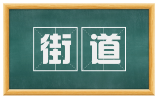 街道