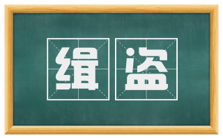 缉盗