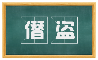 僭盗