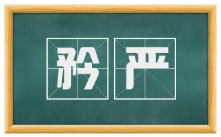 矜严