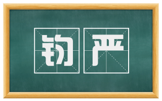 钧严