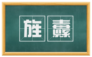 旌纛
