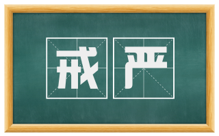 戒严