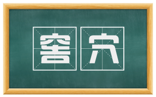 窖穴