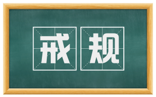 戒规