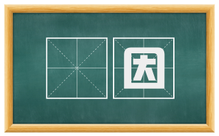 浄因