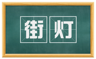 街灯
