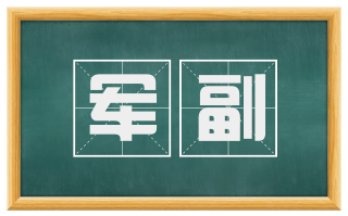 军副