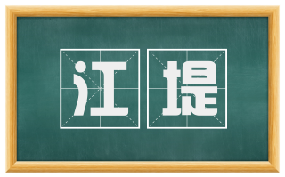 江堤