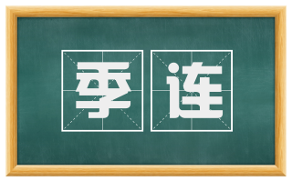 季连
