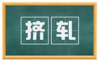 挤轧