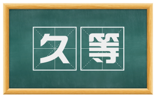 久等