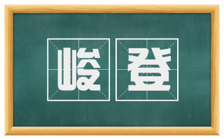 峻登