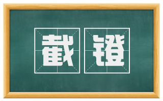 截镫