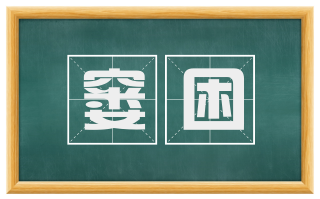 窭困