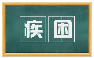 疾困
