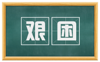艰困