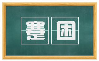 蹇困
