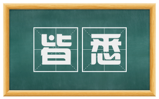 皆悉