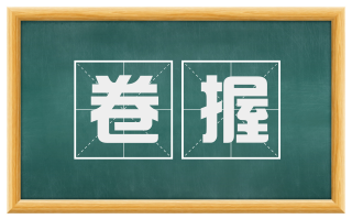 卷握