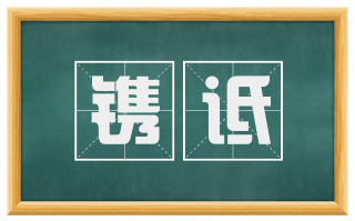 镌诋