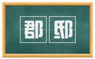 郡邸