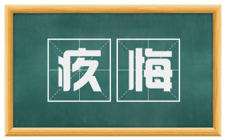 疚悔