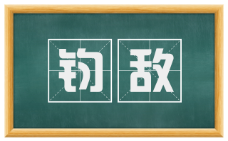 钧敌
