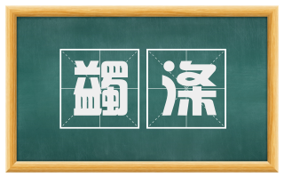 蠲涤