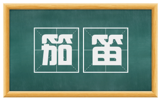 笳笛